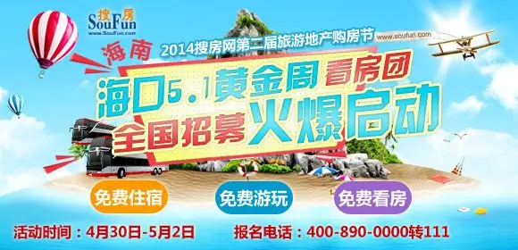 5.1海南三天两晚旅游看房团全国招募