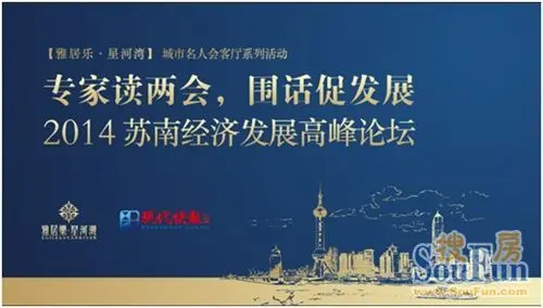 雅居乐星河湾:专家两会解读苏南经济高峰论坛