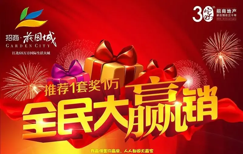 招商·花园城全民营销 赢取万元丰厚奖励!