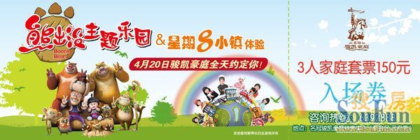 熊出没主题乐园&星期8小镇体验活动门票