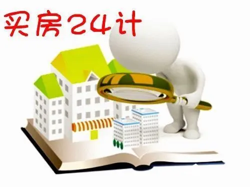 买房计策