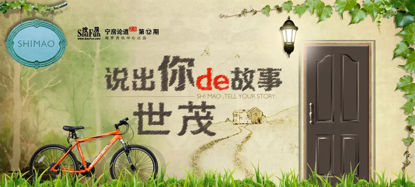 宁房论道第12期 世茂，说出你的故事