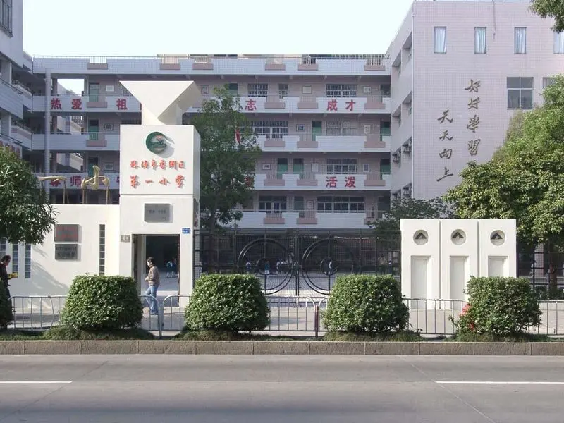 香洲区小学