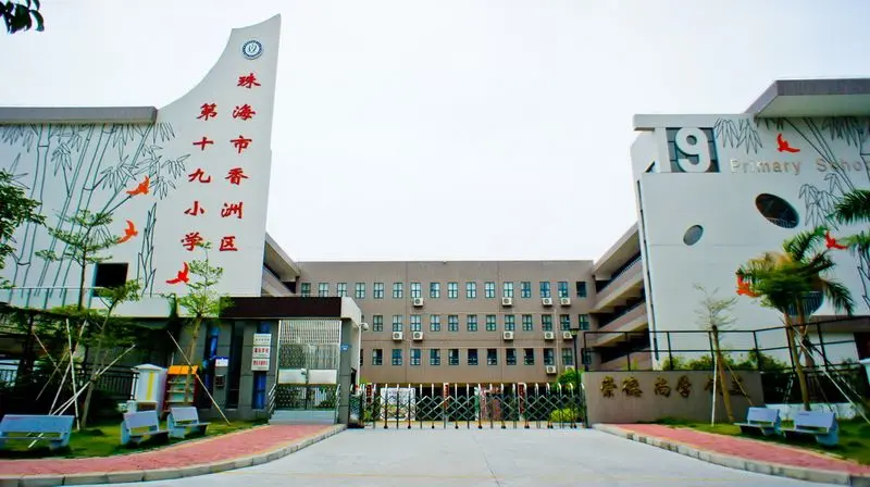 香洲区第十九小学
