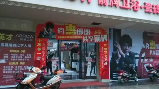 抚州箭牌卫浴十周年店庆活动 享服务和产品钜