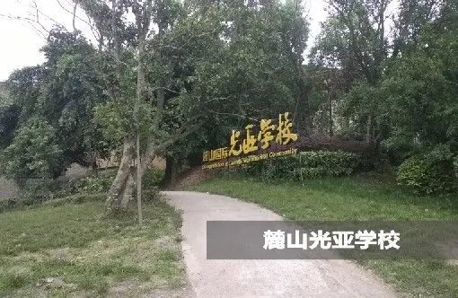 麓山光亚学校是ibo(国际文凭组织)认证的ib联盟学校,招收小学,初中