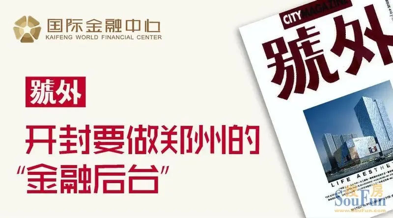 号外:开封要做郑州的“金融后台”_房产资讯-开封搜房网
