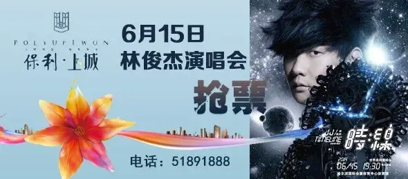 【保利巨献】6月15日 林俊杰演唱会门票开枪啦!_房产资讯-哈尔滨搜房网