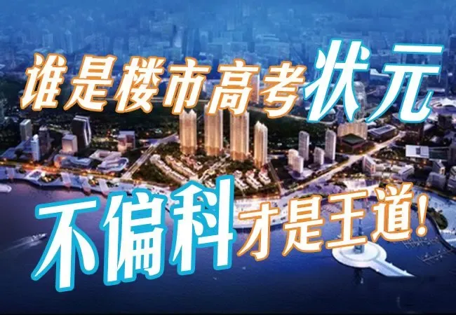 6月楼市高考状元大猜想 均价16000元\/平起不