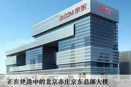 慧生活 京东总部落户亦庄 助推亦庄楼市升值