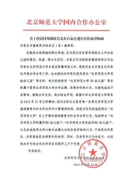 北京师范大学澄清冒用名义在石家庄进行合作办学