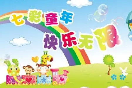 七彩童年 快乐嘉年华