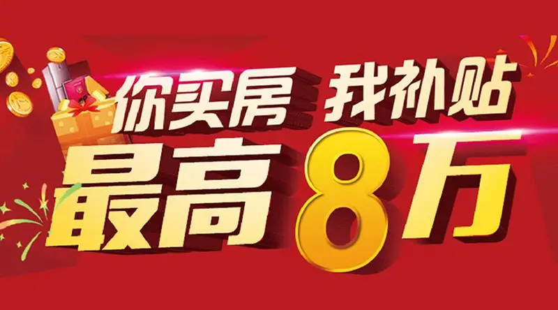 搜房补贴