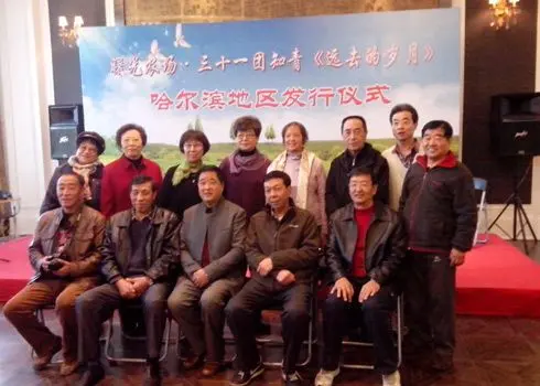 曙光农场《远去的岁月》哈尔滨地区发行议式
