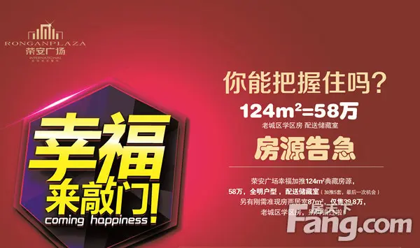 荣安广场124㎡=58万房源告急 你能把握住吗?