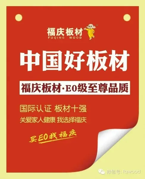 福庆板材官网:www.fqwood.