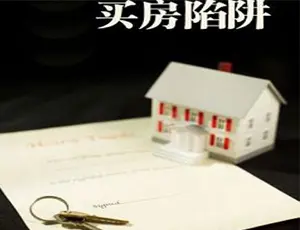 买二手房注意事项 如何规避买房陷阱
