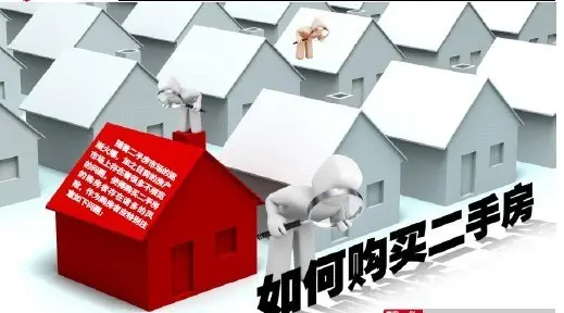 2014年底买二手房必须掌握的10大技巧