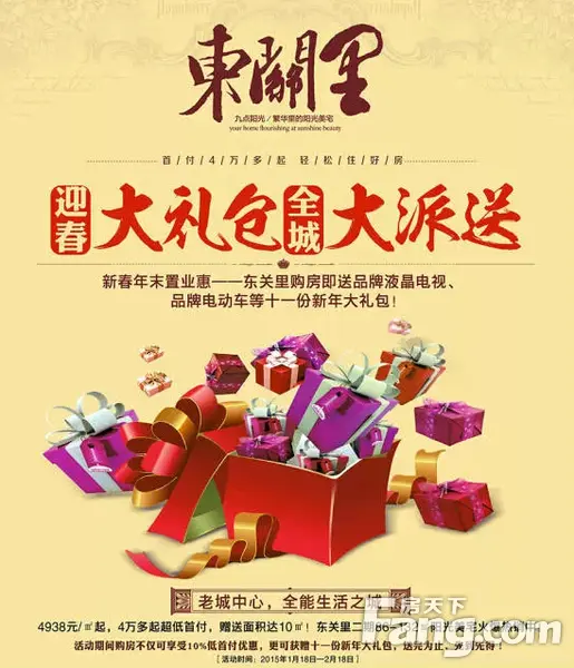 东关里购房送电视,电动车迎春大礼包活动火爆进行中