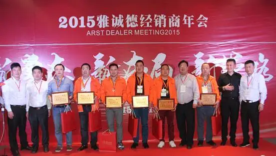 新领未来—雅诚德2015经销商大会召开 新领未来—雅诚德2015经销商大会召开