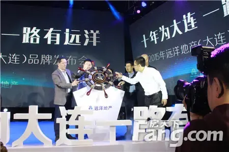 十年为大连 一路有远洋 远洋地产(大连)品牌发布会