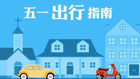 五一去哪儿?独家定制史上最强青岛出行指南