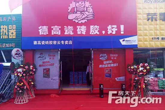 德高瓷砖胶<em>密云专卖店</em>盛大开业_房产频道_MS