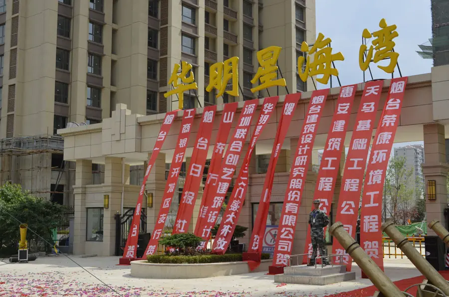 华明星海湾完美生活启动仪式