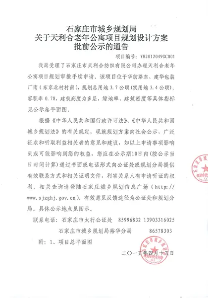 规划局:裕华区天利合老年公寓项目规划设计方