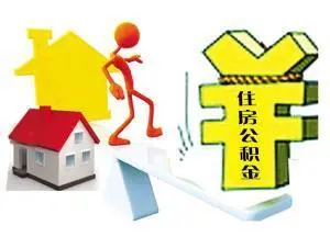 公积金 新公积金贷款利率 公积金贷款利率表