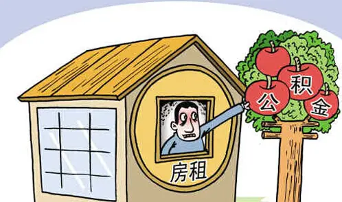 住房公积金 住房公积金查询 住房公积金提取条件