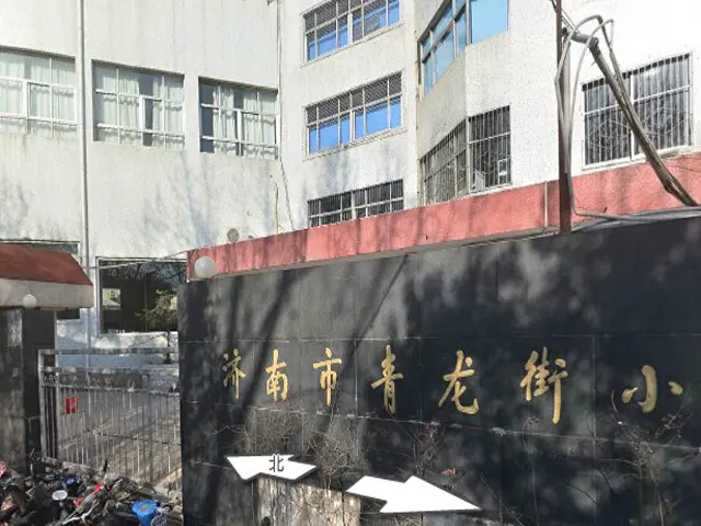 13青龙街小学