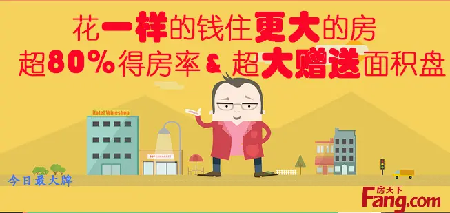 花一样钱住更大房 超80%得房率and超大赠送面积盘