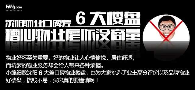 沈阳物业口碑差6盘 糟心物业虐你没商量