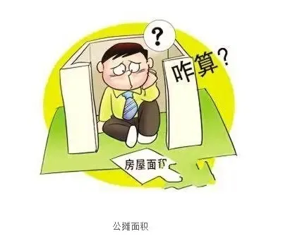 购房大讲堂:公摊面积到底怎么算的? - 房天下买