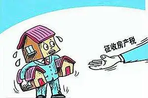 新房产税征收政策?18年房产税真的会落地?