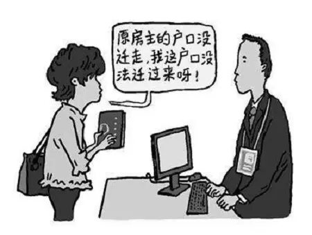 二手房买卖如何避开户口逾期迁出问题?