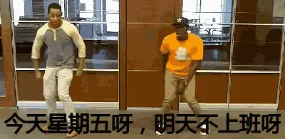 今天星期五啊,明天不上班啊! 各位有木有很激动呢?