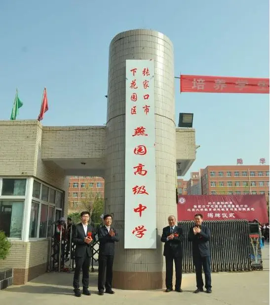 北大金秋旗下燕园高级中学揭牌仪式圆满成功!