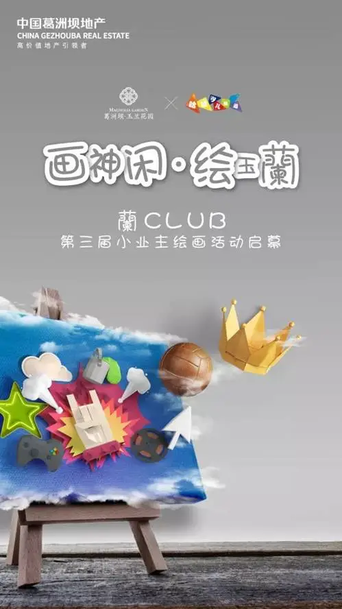 葛洲坝地产再度携手smg哈哈少儿频道 打造"画神闲"专场绘画