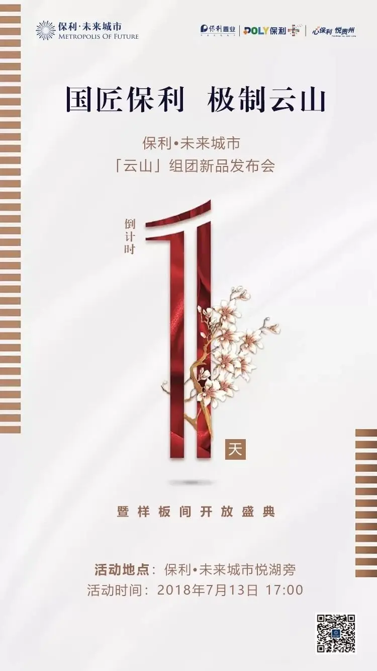 保利未来城市【云山】组团新品发布会倒计时1天