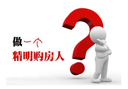 买房之前应该注意什么?这些参数不可忽视