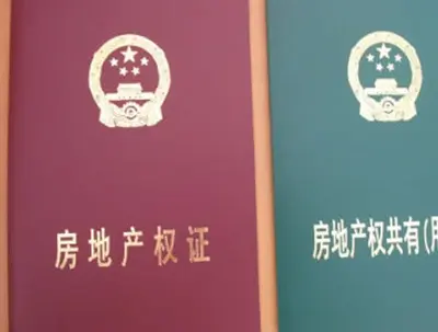 小产权房与大产权房的区别?