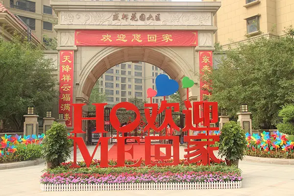幸福启幕 欢迎回家∣盛邦大都会五期交房活动圆满结束