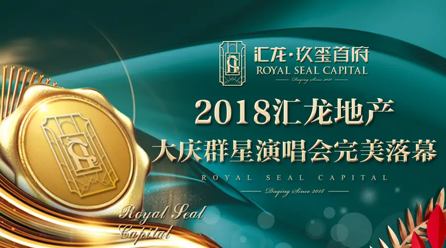汇龙·玖玺首府|2018汇龙地产大庆群星演唱会完美落幕