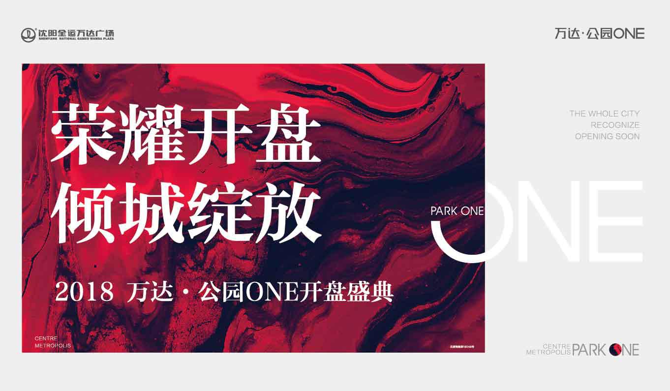 万达公园one,劲销是对开盘最好的礼遇!