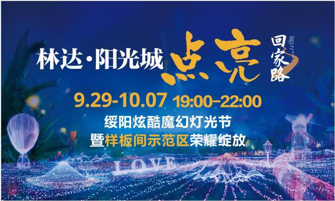 绥阳林达阳光城9月29日19时炫酷魔幻灯光节不见不散