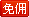 新房免佣