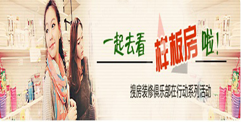 【装修俱乐部在行动】搜房网走进尚品清河,带你领略装修现场,看尽各式样板房!