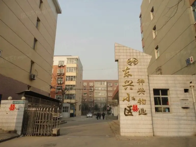 东兴小区
